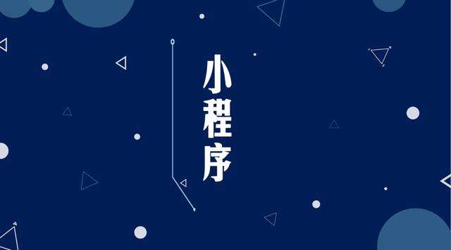 迭部微信小程序开发公司分析企业如何发挥小程序的作用